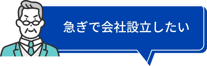急ぎで法人設立したい