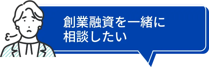 創業融資を一緒に相談したい