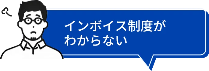 インボイスがわからない