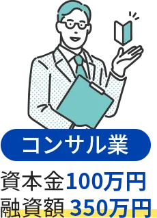 コンサル業