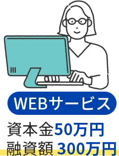 WEBサービス