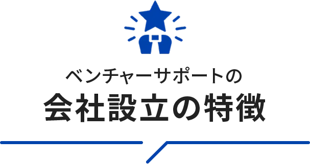 法人設立の特徴