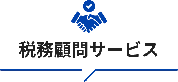 税務顧問サービス