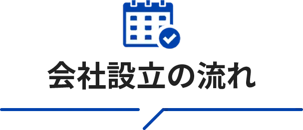 法人設立の流れ