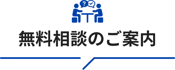無料相談のご案内
