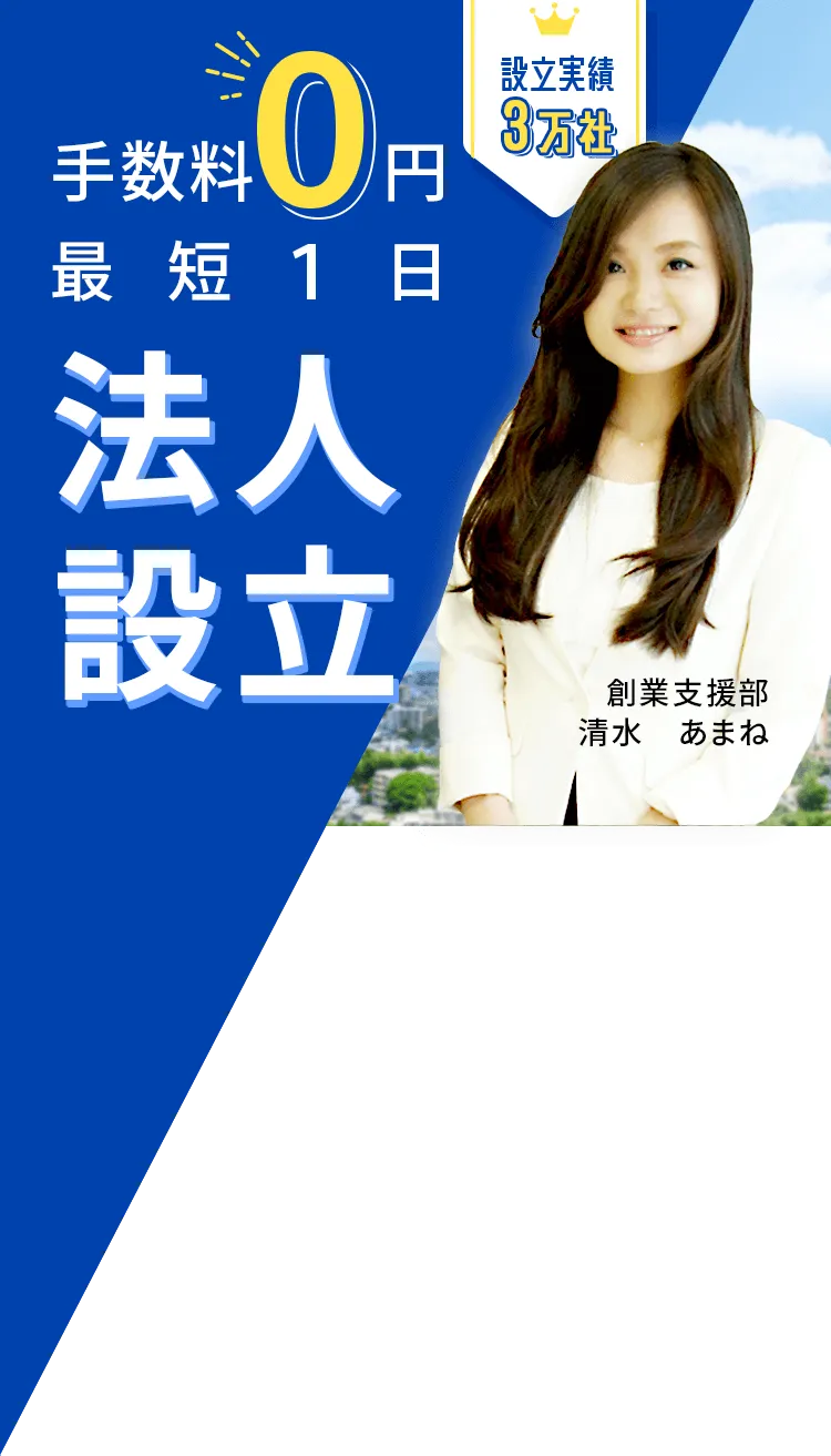 最短１日で法人設立