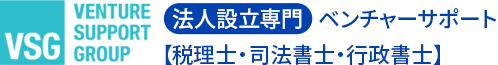 法人設立専門ベンチャーサポート（税理士・司法書士・行政書士）