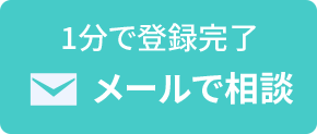 メールでお問い合わせ