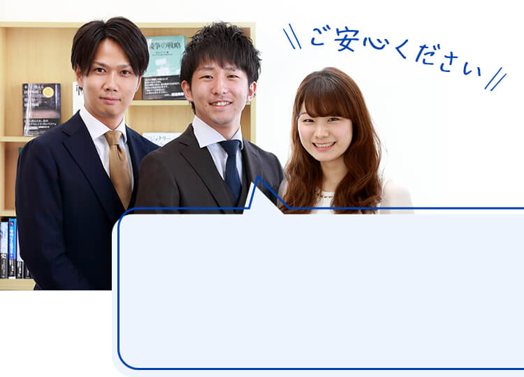 ご安心ください