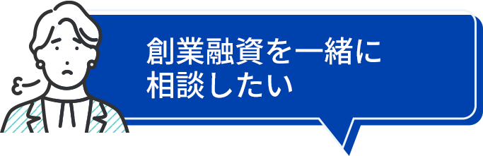創業融資を一緒に相談したい