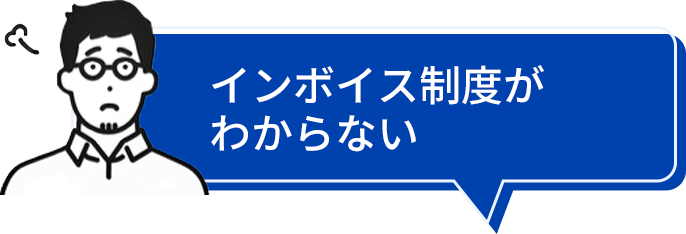 インボイスがわからない