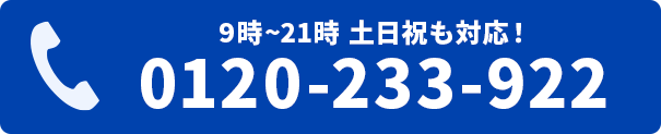 電話をかける　0120-233-922