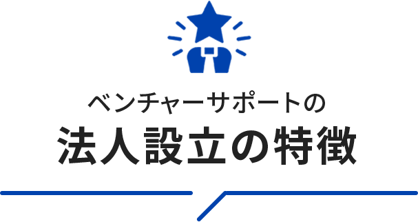 法人設立の特徴