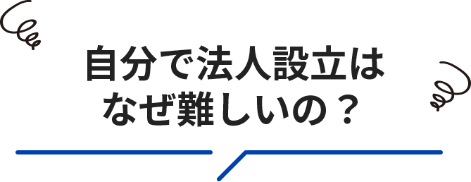 オンライン法人設立はなぜ難しいの？