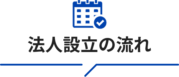 法人設立の流れ