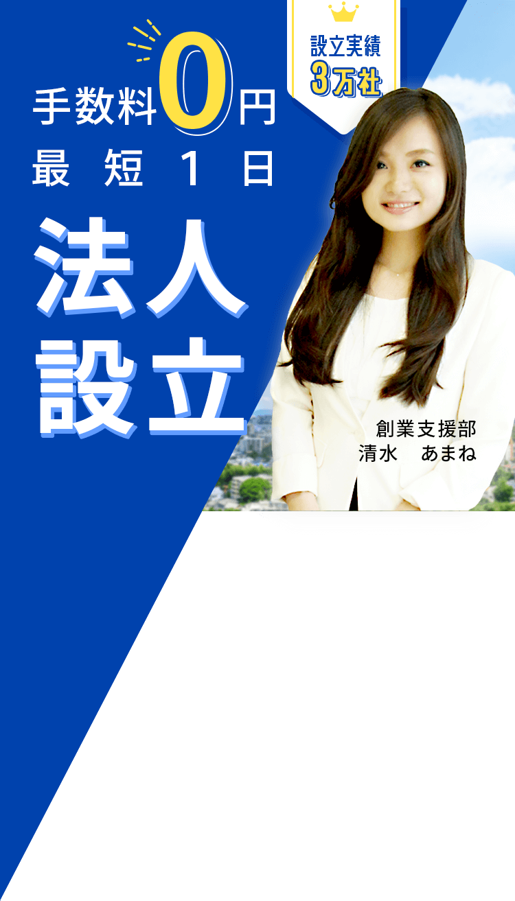 最短１日で法人設立