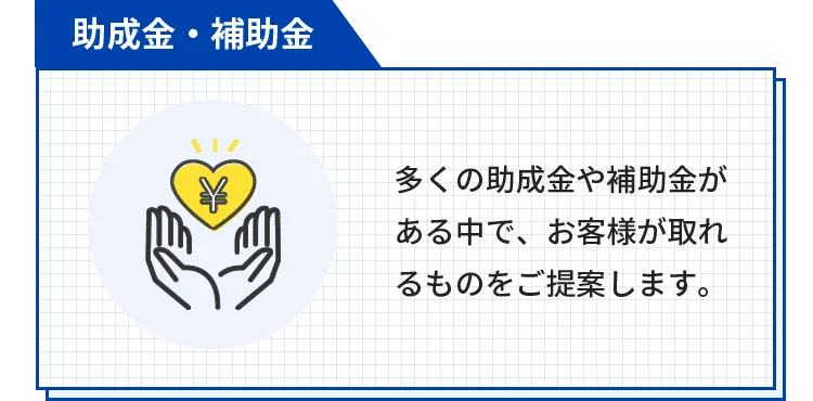 助成金・補助金