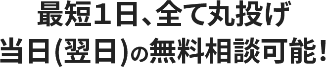 無料相談で疑問を解決