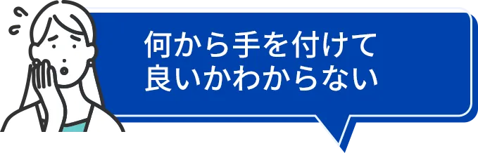 何から手を付けて良いかわからない