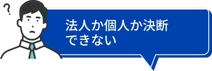 法人か個人か決断できない
