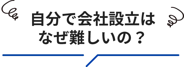 オンライン会社設立はなぜ難しいの？