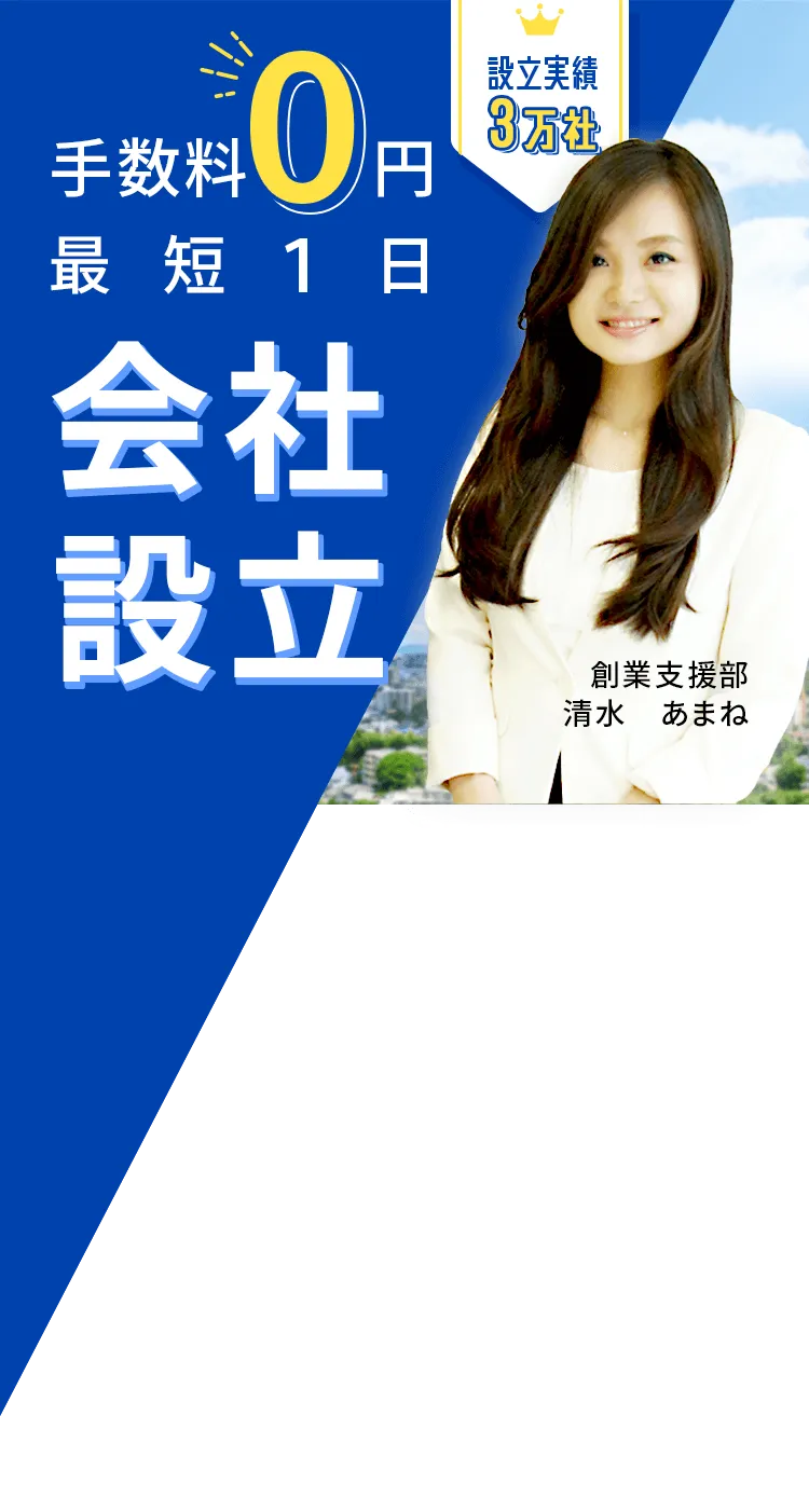 最短１日で会社設立