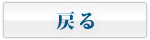 戻る 戻る