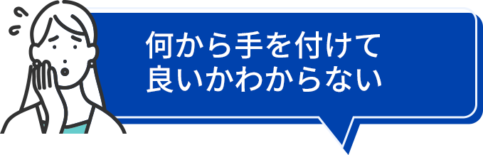 何から手を付けて良いかわからない
