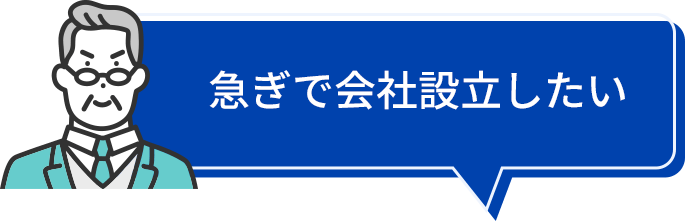 急ぎで会社設立したい