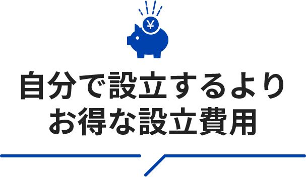 自分で設立するよりお得な設立費用