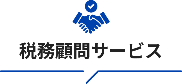 税務顧問サービス