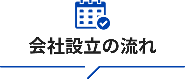 会社設立の流れ
