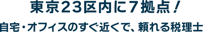 東京23区に６拠点