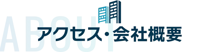 アクセス・会社概要