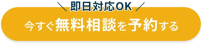 今すぐ無料相談を予約する