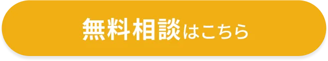無料相談はこちら