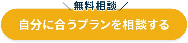 無料相談はこちら