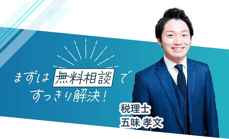 まずは無料相談ですっきり解決