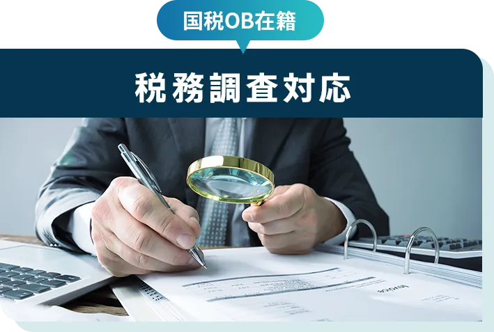 税務調査対応（国税OB在籍）