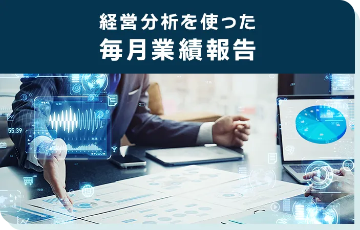 経営分析を使った毎月業績報告