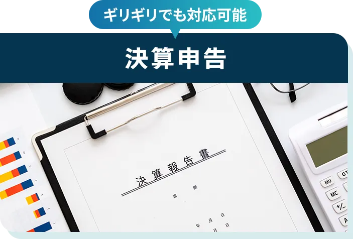 決算申告