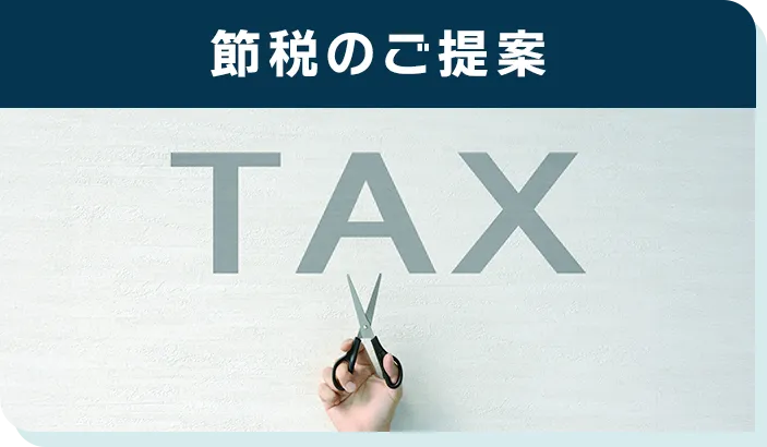 節税のご提案