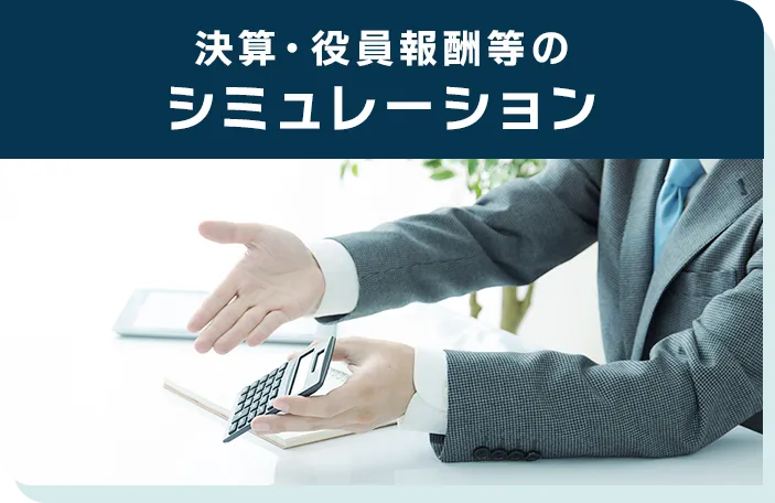 決算・役員報酬等のシミュレーション