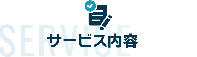 サービス内容