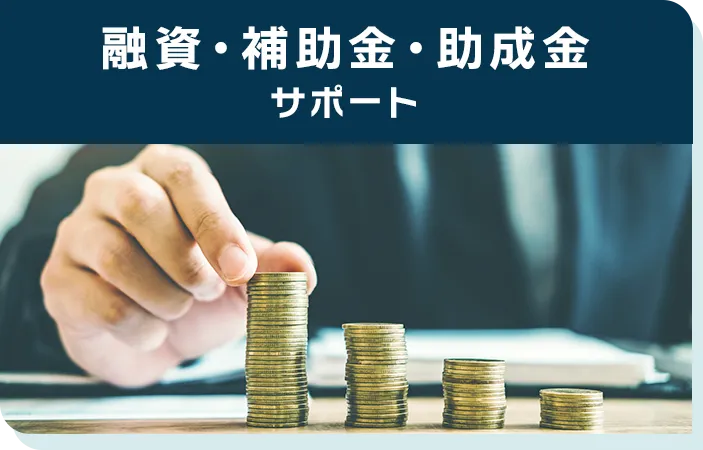 融資・補助金・助成金サポート