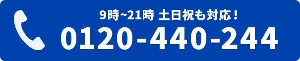 電話をかける　0120-440-244