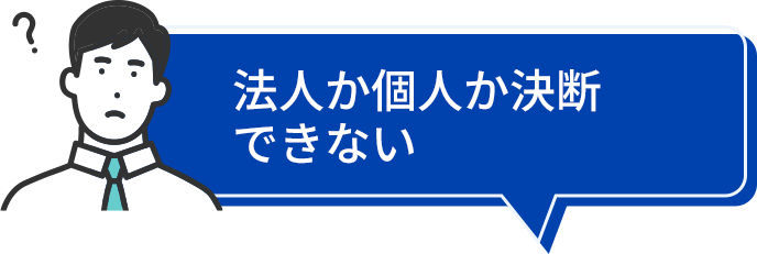 法人か個人か決断できない