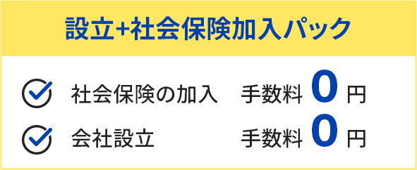 設立+社会保険加入パック