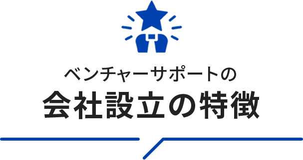 会社設立の特徴