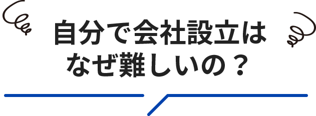 オンライン会社設立はなぜ難しいの？